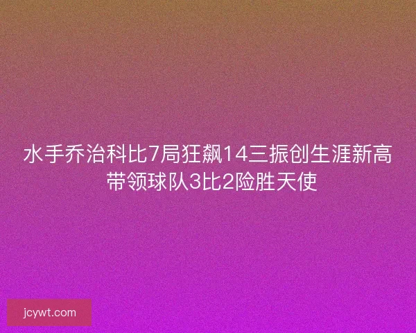 水手乔治科比7局狂飙14三振创生涯新高 带领球队3比2险胜天使 水手乔治科比7局狂飙14三振创生涯新高 带领球队3比2险胜天使